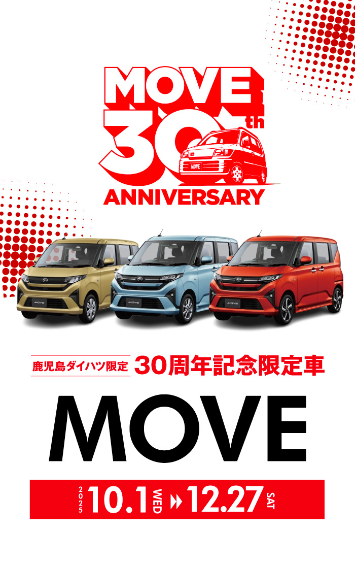 鹿児島ダイハツ限定】MOVE 30周年記念限定車 | 鹿児島ダイハツ販売株式会社